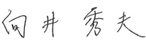 向井 秀夫